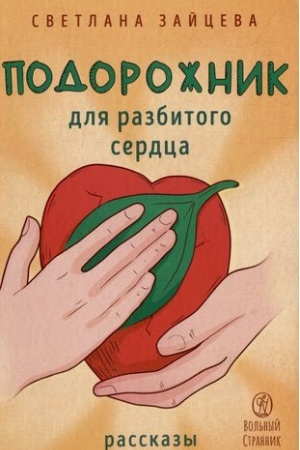 Cover: Podorozhnik dlya razbitogo serdca
