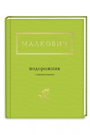 Cover: PODOROZHNYK z novymy virshamy