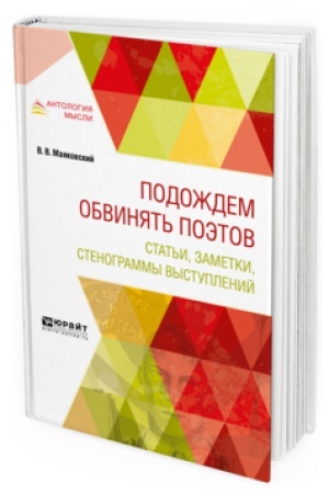 Обложка: ПОДОЖДЕМ ОБВИНЯТЬ ПОЭТОВ. СТАТЬИ, ЗАМЕТКИ, СТЕНОГРАММЫ ВЫСТУПЛЕНИЙ
