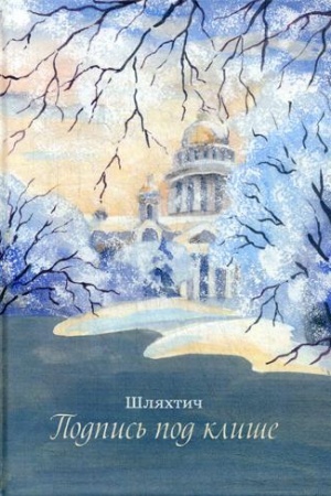 Buchcover: Podpis′ pod kliše