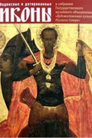 Cover: Podpisnye i datirovannye ikony CHVІ - nachala XX veka v sobranii Gosudarstvennogo muzejnogo ob′′edineniya «CHudozhestvennaya kul′tura Russkogo Severa»: Katalog