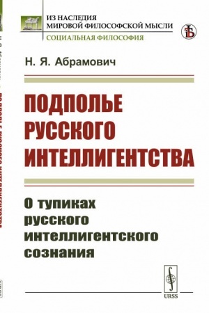 Buchcover: Podpol′e russkogo intelligentstva: O tupikach russkogo intelligentskogo soznanija