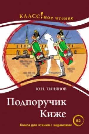 Cover: Podporuchik Kizhe YU.N. Tynyanov.