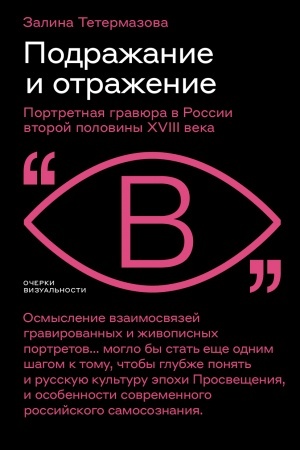 Cover: Podrazhanie i otrazhenie: Portretnaya gravyura v Rossii vtoroj poloviny XVIII veka