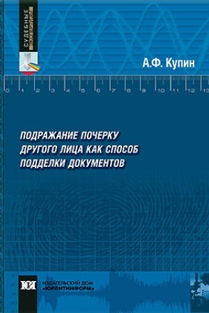 Buchcover: Podražanie počerku drugogo lica kak sposob poddelki dokumentov.