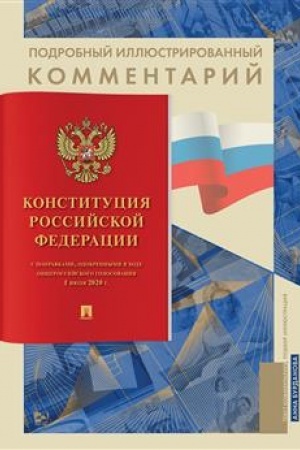 Cover: Podrobnyj illyustrirovannyj kommentarij k Konstitucii RF.-M.:Prospekt,2023. (Kniga v knige)