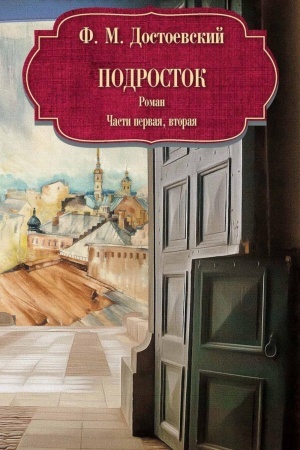 Cover: Podrostok: roman: CH. 1-2