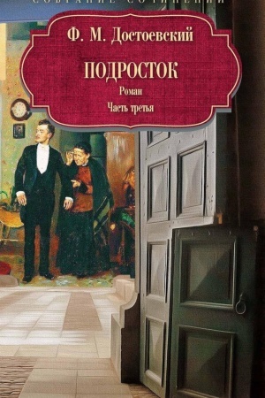 Cover: Podrostok: roman: CH. 3