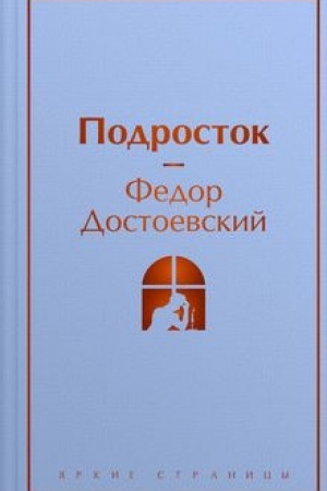 Cover: Podrostok
