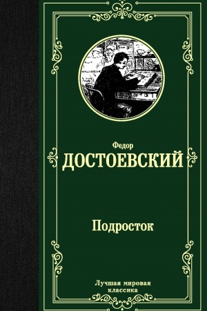 Обложка: Подросток