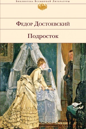 Обложка: Подросток