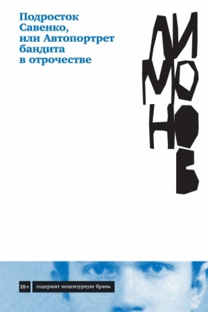 Обложка: Подросток Савенко, или Автопортрет бандита в отрочестве