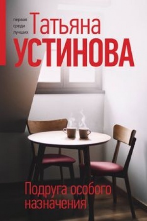 Обложка: Подруга особого назначения