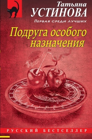 Обложка: Подруга особого назначения