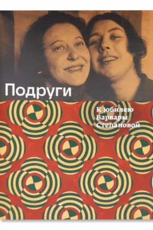 Cover: Podrugi. K yubileyu Varvary Stepanovoj