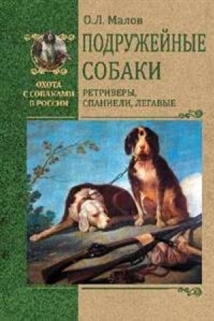 Buchcover: Podružejnye sobaki. Retrivery, spanieli, legavye