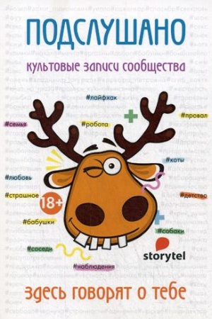 Cover: Podslushano. Kul&prime;tovye zapisi soobshhestva: sbornik