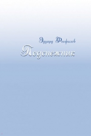 Cover: Podsnezhnik: Rasskazy