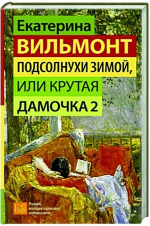 Cover: Podsolnuchi zimoj, ili Krutaya damochka 2