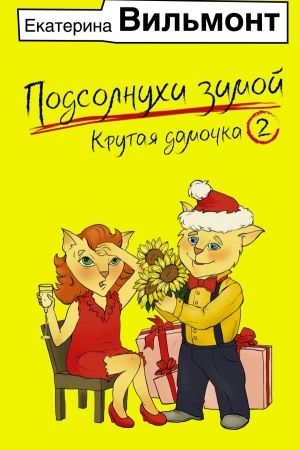 Обложка: Подсолнухи зимой, или Крутая дамочка 2