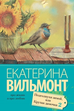 Cover: Podsolnuchi zimoj (Krutaya damochka - 2)