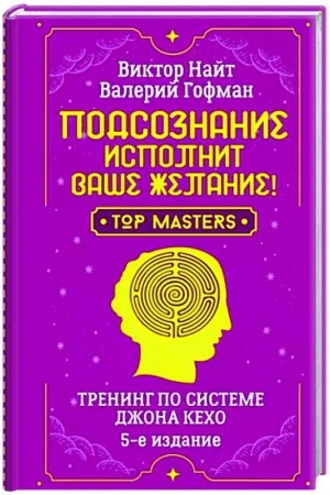 Buchcover: Podsoznanie ispolnit vaše želanie! Trening po sisteme Džona Kecho. 5-e izdanie