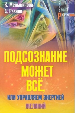 Buchcover: Podsoznanie možet vsë, ili upravljaem ėnergiej želanij