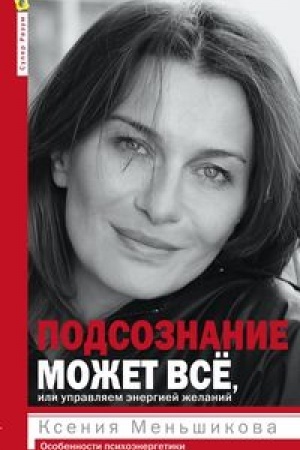 Buchcover: Podsoznanie možet vsë, ili upravljaem ėnergiej želanij