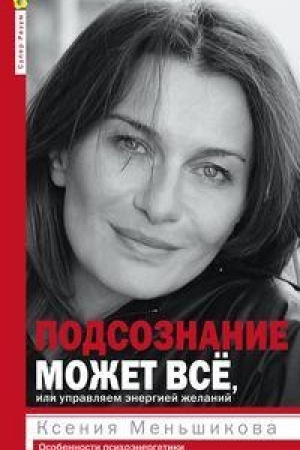 Cover: Podsoznanie mozhet vsyo, ili upravlyaem energiej zhelanij