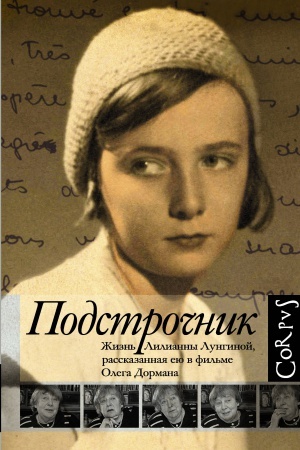 Cover: Podstrochnik. ZHizn′ Lilianny Lunginoj, rasskazannaya eyu v fil′me Olega Dormana