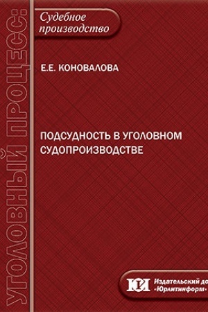 Buchcover: Podsudnost′ v ugolovnom sudoproizvodstve: problemy teorii, zakonodatel′stva i praktiki.