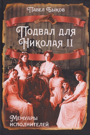 Buchcover: Podval dlja Nikolaja II. Memuary ispolnitelej