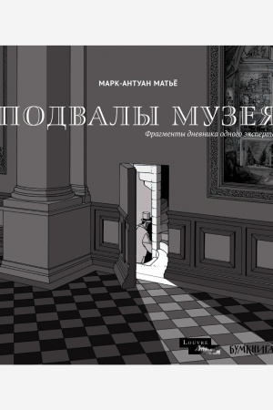 Cover: Podvaly Muzeya. Fragmenty dnevnika odnogo eksperta
