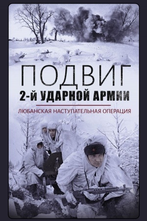 Cover: Podvig 2-j Udarnoj armii. Lyubanskaya nastupatel′naya operaciya