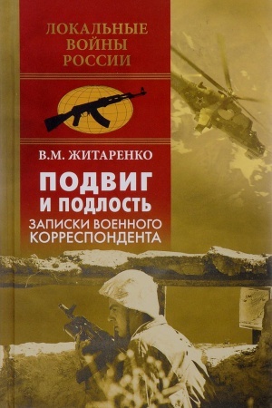 Buchcover: Podvig i podlost′. Zapiski voennogo korrespondenta