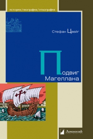 Обложка: Подвиг Магеллана