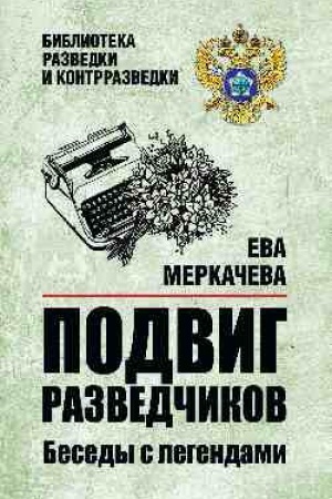 Buchcover: Podvig razvedčikov. Besedy s legendami (12+)