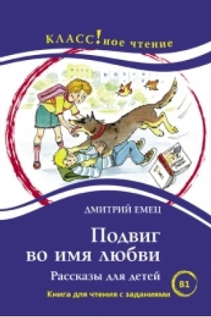 Cover: PODVIG VO IMYA LYUBVI. RASSKAZY DLYA DETEJ D. EMEC