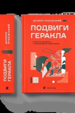 Buchcover: Podvyhy Herakla: Stratehija peremohy u mižnarodnych vidnosynach