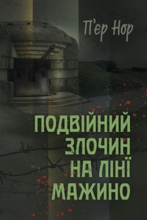 Обложка: Подвійний злочин на лінії Мажино