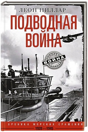 Обложка: Подводная война. Хроника морских сражений. 1939—1945