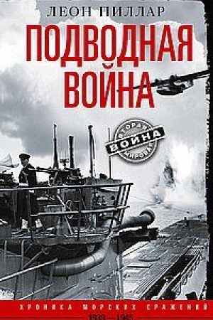 Cover: Podvodnaya vojna. CHronika morskich srazhenij. 1939—1945