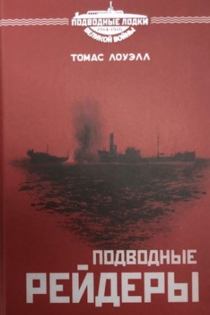 Обложка: Подводные рейдеры