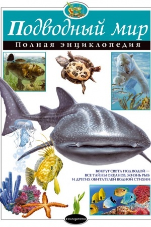 Обложка: Подводный мир. Полная энциклопедия