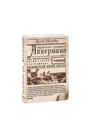 Buchcover: Podzemel′e prizrakov Akkermana