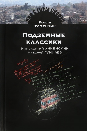 Обложка: Подземные классики. Иннокентий Анненский. Николай Гумилев: Роман Тименчик