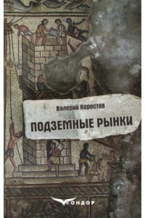 Обложка: ПОДЗЕМНЫЕ РЫНКИ: поэзия