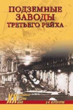 Cover: Podzemnye zavody Tret′ego rejcha
