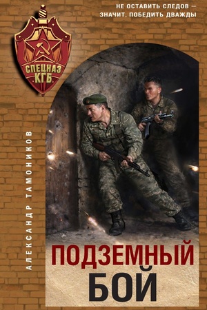 Обложка: Подземный бой