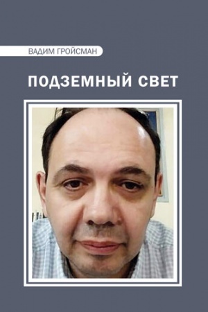 Обложка: Подземный свет